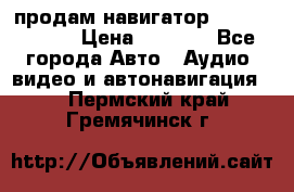 продам навигатор Navitel A731 › Цена ­ 3 700 - Все города Авто » Аудио, видео и автонавигация   . Пермский край,Гремячинск г.